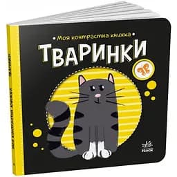 Книга Тваринки. Моя контрастна книжка. Автор - Мірошниченко Н. (Ранок)