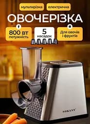 Овочерізка-мультирізка електрична Sokany SK-06029 з насадками Sokany SK-06029