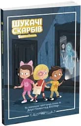 Шукачі скарбів. Таємна кімната - мініатюра 2