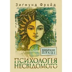 Психологія несвідомого. Вибрані праці - Фройд Зиґмунд