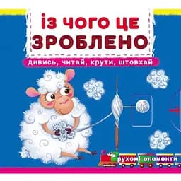 Книга з механізмом Кристал Бук Перша книга з елементами, що рухаються З чого це зроблено Дивись, читай, крути, штовхай з меганаліпками (F00026410)
