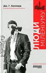 Люди міленіуму - Джеймс Грем Баллард