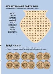 Пригоди римлян. Книжка із завданнями - мініатюра 10