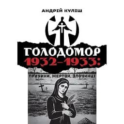 Голодомор 1932–1933: причини, жертви, злочинці - Андрій Куліш