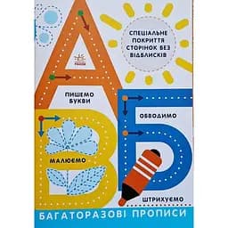 Багаторазові прописи Ранок А. Б. В - Інна Конопленко (Л695009У)