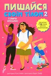 Пишайся своїм тілом (і його змінами). Книга 2 - Керрі Лафф