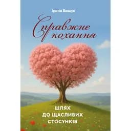 Справжнє кохання. Шлях до щасливих стосунків - Ващук Ірина
