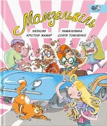 Мамзельвіль