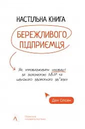 Настільна книга бережливого підприємця. Як упроваджувати інновації за допомогою MVP та швидкого зворотного зв’язку