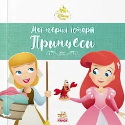 Disney Маля. Мої перші історії. Принцеси. Аріель. Попелюшка -