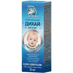 Спрей назальный детский Ключи Здоровья Дыши спрей с морской солью 50 мл (997.0184)