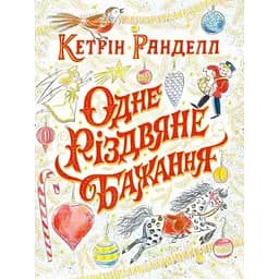 Дитяча книга Жорж Одне різдвяне бажання - Кетрін Ранделл (Z104080У)