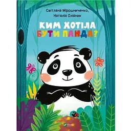 Книга Кем хотела быть Панда? Автор – Светлана Мирошниченко (Vivat)