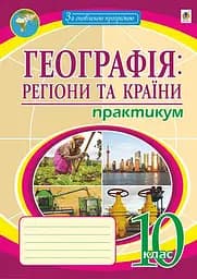 Географія. Регіони та країни. 10 клас. Практикум