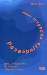 Розверніть корабель. Уроки менеджменту від капітана підводного човна