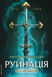 Руйнація. League of Legends