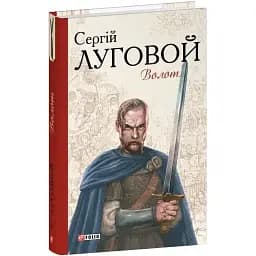 Книга Волот. Серія Барви - Сергій Луговой (Folio)