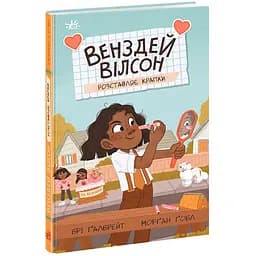 Дитяча книга Венздей Вілсон розставляє крапки - Брі Ґалбрейт (510426)