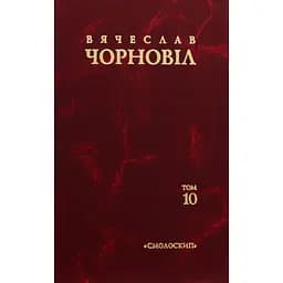 Твори в десяти томах. Том 10. Статті, виступи, інтерв'ю (січень 1998 - березень 1999) - В'ячеслав Чорновіл