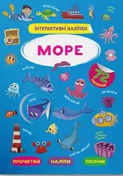 Інтерактивні наліпки. Море
