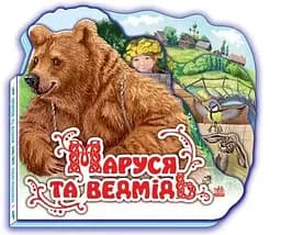 Улюблена казка (міні) : Маруся та ведмідь М332004У (9789668498442)