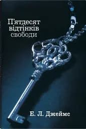 П’ятдесят відтінків свободи. Книга третя
