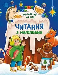 Читання з наліпками. Різдвяна казка С1496017У 9786170989857