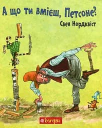 А що ти вмієш, Петсоне? - Свен Нордквіст