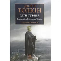 Сказання про дітей Гуріна - Джон Р. Р. Толкін Астролябія (9786176641957)