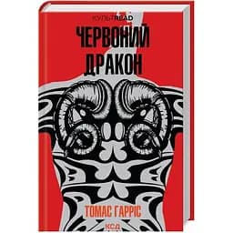 Червоний Дракон - Томас Гарріс КСД (9786171501720)