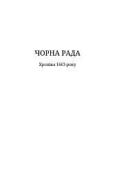 Чорна рада - мініатюра 6