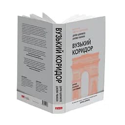 Вузький коридор. Держави, суспільства і доля свободи - Джеймс Робінсон, Дарон Аджемоґлу - мініатюра 2