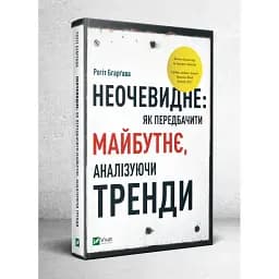 Неочевидне як передбачити майбутнє аналізуючи тренди - мініатюра 2