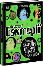 Небачені бактерії
