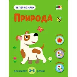 Развивающая тетрадь "Теперь я знаю Природа" Ранок 15217 с наклейками