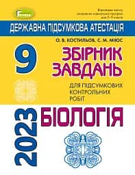 Державна підсумкова атестація 2023. Збірник завдань. Біологія 9 клас
