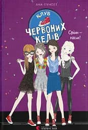Клуб червоних кедів. Світ - наш! - Ана Пунсет