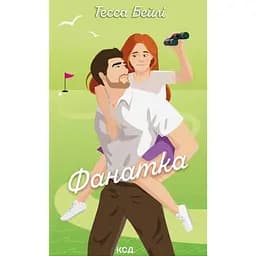 Фанатка - Тесса Бейли