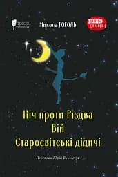 Ніч проти Різдва. Вій. Старосвітські дідичі