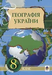 Географія України. 8 клас