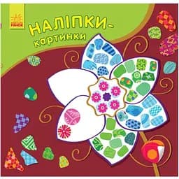 Розвиваюча книжка Ranok Creative Наклейки-картинки Квітка 668011, 8 сторінок