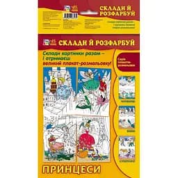 Розмальовка Видавництво Ранок Fine Art Склади й розфарбуй Принцеси (С422027У)