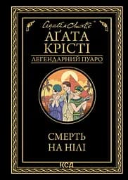 Смерть на Нілі - Аґата Крісті