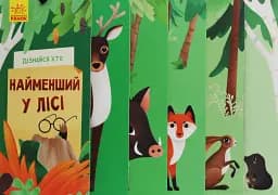 Дізнайся хто. Найменший у лісі