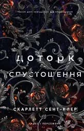 Доторк спустошення - Скарлетт Сент-Клер