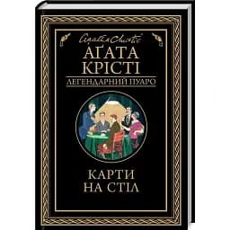 Книга Карти на стіл. Легендарний Пуаро - Аґата Крісті (КСД)