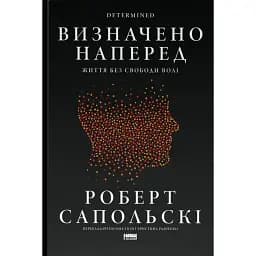Визначено наперед. Життя без свободи волі - Роберт Сапольскі