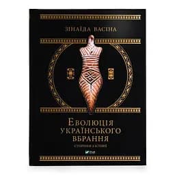 Еволюція українського вбрання. Сторінки з історії
