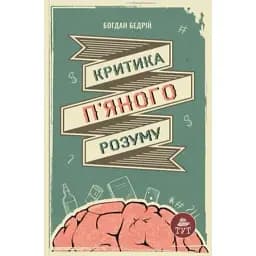 Книга Критика п'яного розуму - Богдан Бедрій (ТУТ)
