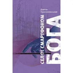 Селфі смартфоном Бога. Відкрий свою цінність - Даміан Кравчиковський